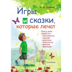 Для заботливых родителей: Игры и сказки, которые лечат