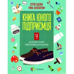 Корисні навички: Книга юного підприємця