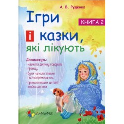 Для турботливих батьків: Ігри і казки, які лікують Книга 2