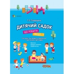 Дитячий садок. Що робити, якщо...? Ситуації, які можуть трапитися з дитиною у дитсадку