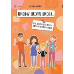 Школа? Школа! Школа... Все, що потрібно знати батькам першокласників