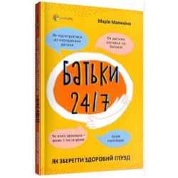 Батьки 24/7. Як зберегти здоровий глузд