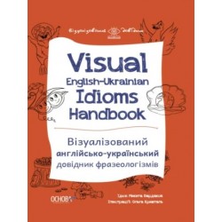 Візуалізований довідник. Visual English-Ukrainian Idioms Handbook. Візуалізований англійсько-українс