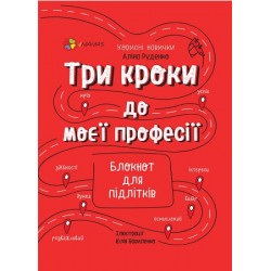 Три кроки до моєї професії. Блокнот для підлітків