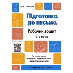 Готуємось до НУШ. Підготовка до письма. Робочий зошит. 5-6 років. За оновленим Базовим компонентом д