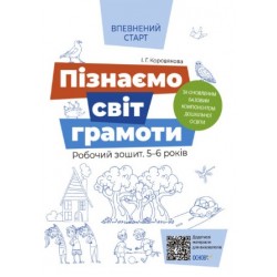 Пізнаємо світ грамоти. Робочий зошит 5–6 років. За оновленим Базовим компонентом дошкільної освіти. 
