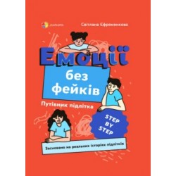 Емоції без фейків. Путівник підлітка STEP BY STEP