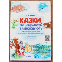 Казки, які навчають та виховують. Хрестоматія для читання дітям