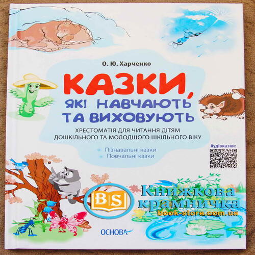 Обложка Казки, які навчають та виховують. Хрестоматія для читання дітям Казки, які навчають та виховують. Хрестоматія для читання дітям