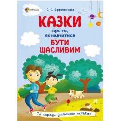 Казки про те, як навчитися бути щасливим. Та поради дбайливим батькам (тверда обкладинка)