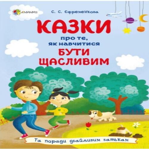 Обложка Казки про те, як навчитися бути щасливим. Та поради дбайливим батькам (тверда обкладинка) Казки про те, як навчитися бути щасливим. Та поради дбайливим батькам (тверда обкладинка)