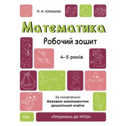 Готуємось до НУШ. Математика. Робочий зошит. 4-5 років. За оновленим Базовим компонентом дошкільної 