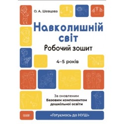 Готуємось до НУШ. Навколишній світ. Робочий зошит. 4-5 років. За оновленим Базовим компонентом дошкі