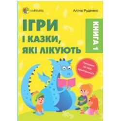 Ігри і казки, які лікують. Книга 1 (тверда обкладинка)