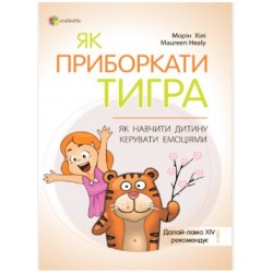 Як приборкати тигра. Як навчити дитину керувати емоціями (тверда обкладинка)