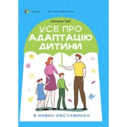Усе про адаптацію дитини в нових обставинах