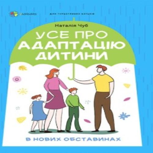 Обложка Усе про адаптацію дитини в нових обставинах Усе про адаптацію дитини в нових обставинах