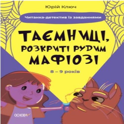 Обложка Веселий тренажер. Читати - це круто! 8-9 років ТАЄМНИЦІ, РОЗКРИТІ РУДИМ МАФІОЗІ, І НЕ ТІЛЬКИ… Веселий тренажер. Читати - це круто! 8-9 років ТАЄМНИЦІ, РОЗКРИТІ РУДИМ МАФІОЗІ, І НЕ ТІЛЬКИ…