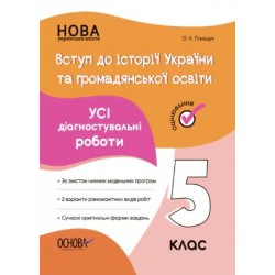 Обложка Оцінювання. Вступ до історії України та громадянської освіти. Усі діагностувальні роботи. 5 клас Оцінювання. Вступ до історії України та громадянської освіти. Усі діагностувальні роботи. 5 клас