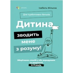 Дитина зводить мене з розуму! Зберігаємо спокій у вік вередувань та впертості (тверда обкладинка)