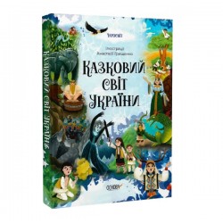 Казковий світ України