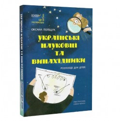 Українські науковці та винахідники. Розповіді для дітей