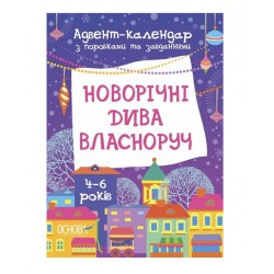 Обложка Адвент-календар з поробками та завданнями. Новорічні дива власноруч. 4–6 років Адвент-календар з поробками та завданнями. Новорічні дива власноруч. 4–6 років