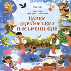 Чаросвіт. Казки українських письменників