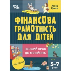 Фінансова грамотність для дітей 5–7 років. Перший крок до мільйона