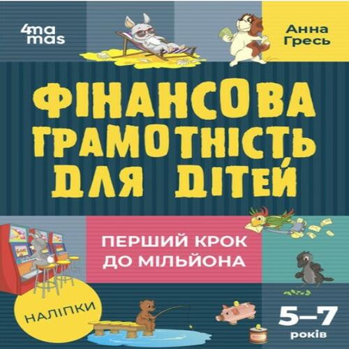 Обложка Фінансова грамотність для дітей 5–7 років. Перший крок до мільйона Фінансова грамотність для дітей 5–7 років. Перший крок до мільйона