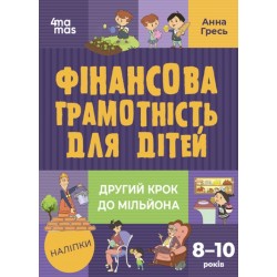 Фінансова грамотність для дітей 8–10 років. Другий крок до мільйона
