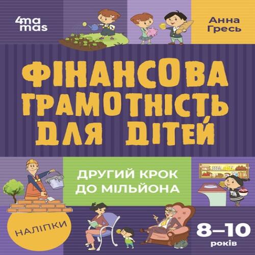 Обложка Фінансова грамотність для дітей 8–10 років. Другий крок до мільйона Фінансова грамотність для дітей 8–10 років. Другий крок до мільйона