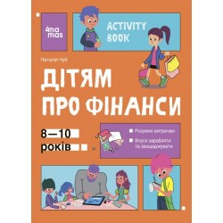 Activity Book. Дітям про фінанси. 8—10 років