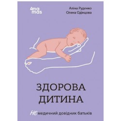 Здорова дитина. НЕмедичний довідник батьків
