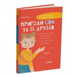 Обложка Пригоди Єви та її друзів. Книга 1. Читанка-лабіринт із завданнями Пригоди Єви та її друзів. Книга 1. Читанка-лабіринт із завданнями