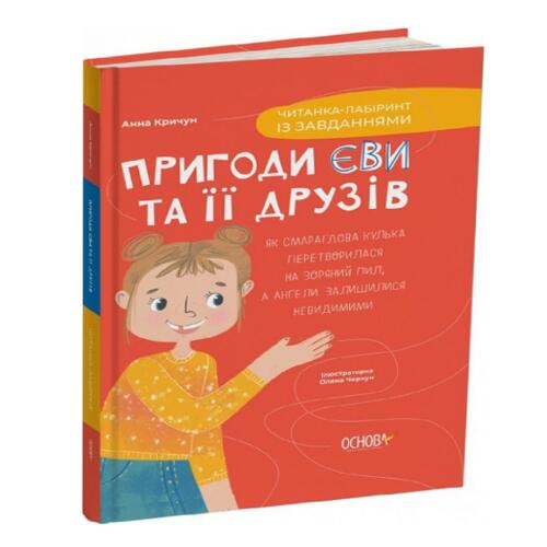 Обложка Пригоди Єви та її друзів. Книга 1. Читанка-лабіринт із завданнями Пригоди Єви та її друзів. Книга 1. Читанка-лабіринт із завданнями