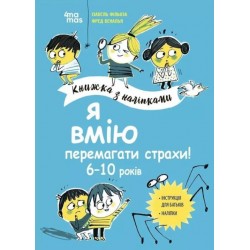 Обложка Книжка з наліпками. Я вмію перемагати страхи! 6–10 років Книжка з наліпками. Я вмію перемагати страхи! 6–10 років