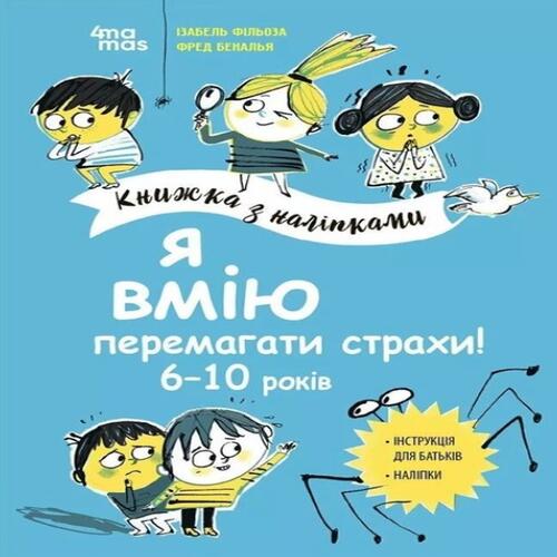 Обложка Книжка з наліпками. Я вмію перемагати страхи! 6–10 років Книжка з наліпками. Я вмію перемагати страхи! 6–10 років