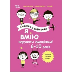 Обложка Книжка з наліпками. Я вмію керувати емоціями! 6–10 років Книжка з наліпками. Я вмію керувати емоціями! 6–10 років