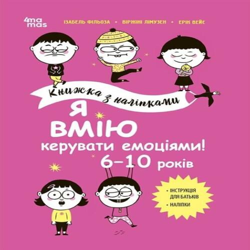 Обложка Книжка з наліпками. Я вмію керувати емоціями! 6–10 років Книжка з наліпками. Я вмію керувати емоціями! 6–10 років