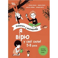 Обложка Книжка з наліпками. Я вірю у свої сили! 5–8 років Книжка з наліпками. Я вірю у свої сили! 5–8 років