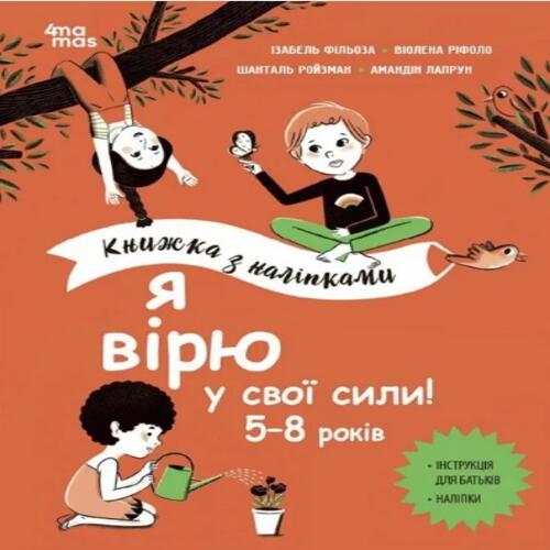 Обложка Книжка з наліпками. Я вірю у свої сили! 5–8 років Книжка з наліпками. Я вірю у свої сили! 5–8 років