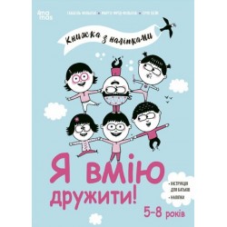 Обложка Книжка з наліпками. Я вмію дружити! Книжка з наліпками. Я вмію дружити!