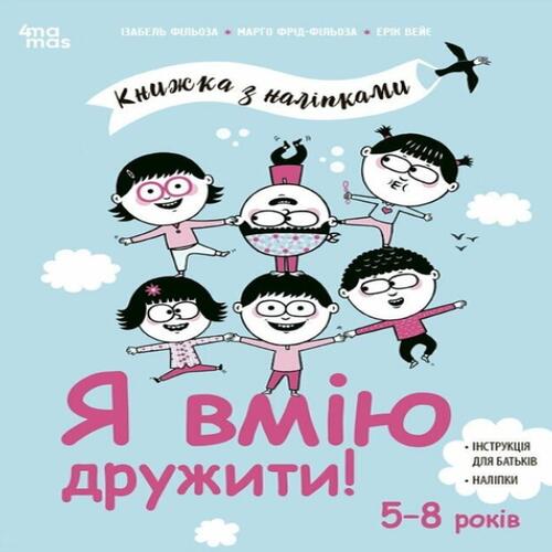 Обложка Книжка з наліпками. Я вмію дружити! Книжка з наліпками. Я вмію дружити!