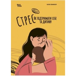 Стрес. Як підтримати себе та дитину
