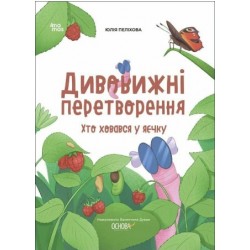 Дивовижні перетворення. Хто ховався у яєчку