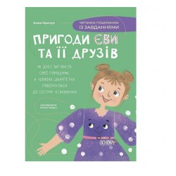 Обложка Пригоди Єви та її друзів. Книга 2. Читанка-пошуканка із завданнями Пригоди Єви та її друзів. Книга 2. Читанка-пошуканка із завданнями