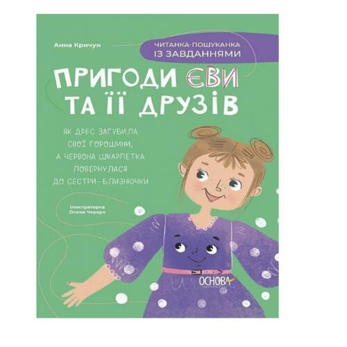 Обложка Пригоди Єви та її друзів. Книга 2. Читанка-пошуканка із завданнями Пригоди Єви та її друзів. Книга 2. Читанка-пошуканка із завданнями