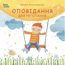 Обложка Оповідання для реготання Оповідання для реготання