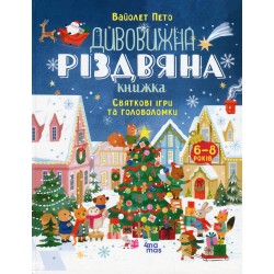 Дивовижна різдвяна книжка. Святкові ігри та головоломки. 6–8 років